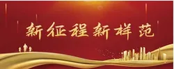 专题 | 新征程 新样范