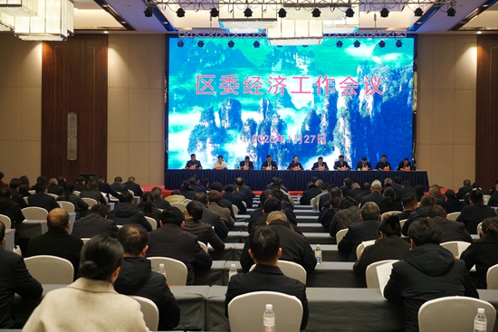 武陵源区委经济工作会议召开