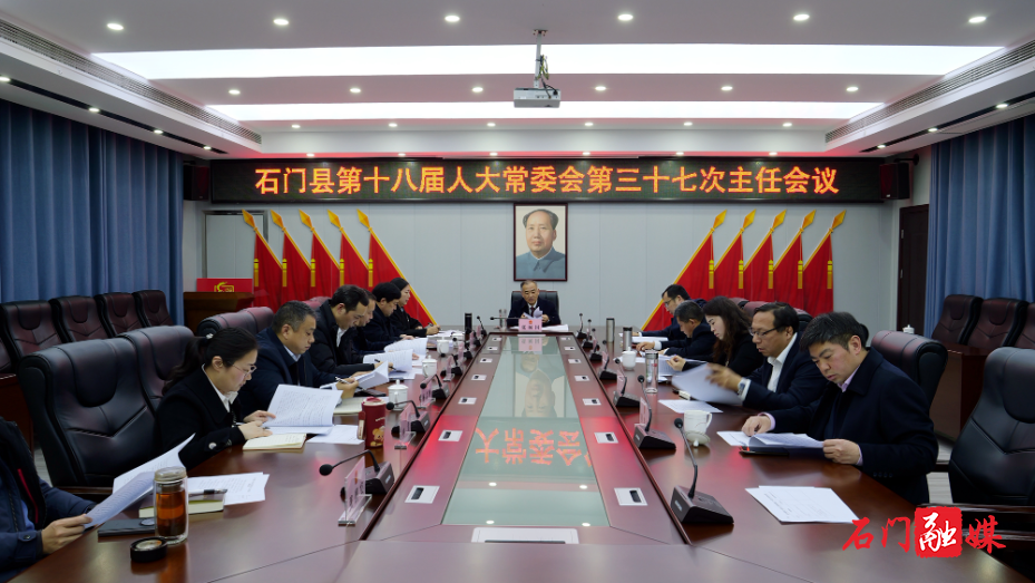 石门县第十八届人大常委会召开第三十七次主任会议1.jpg