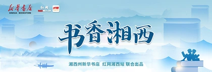 专题丨书香湘西