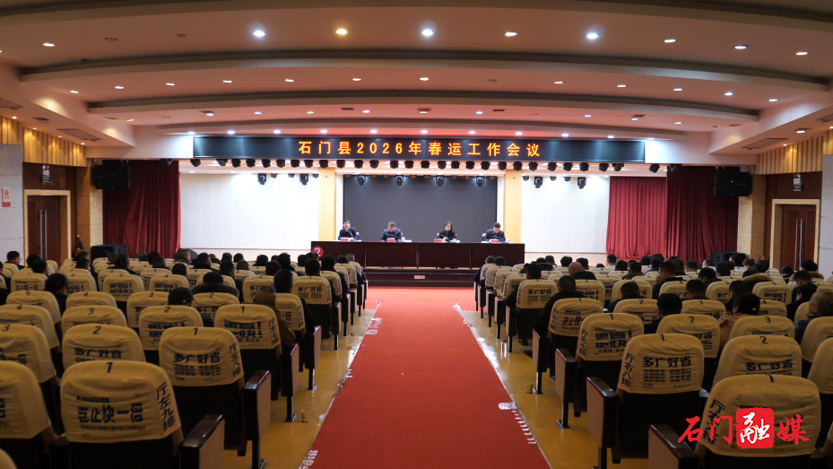石门县召开2026年春运工作会议1.png