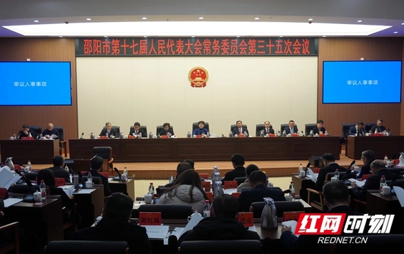 邵阳市十七届人大常委会举行第三十五次会议