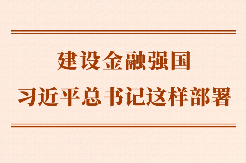 第一观察丨建设金融强国，习近平总书记这样部署