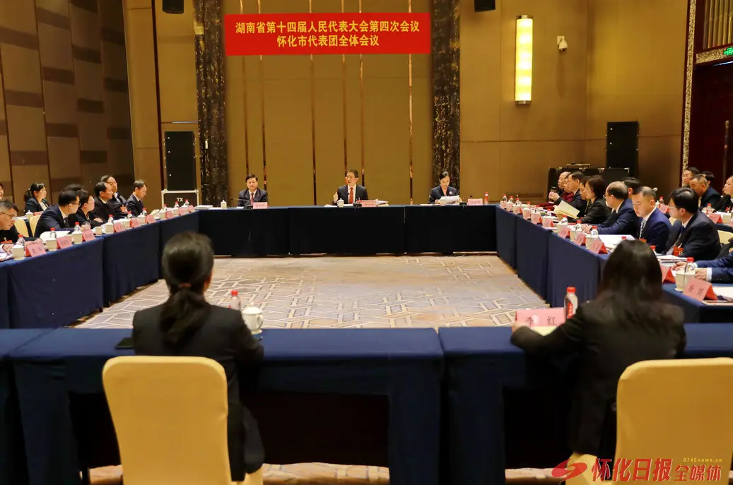 怀化市代表团举行第一次全体会议