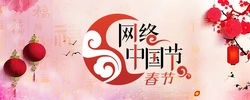 网络中国节·春节