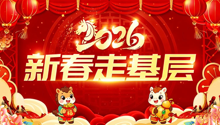 2026新春走基层