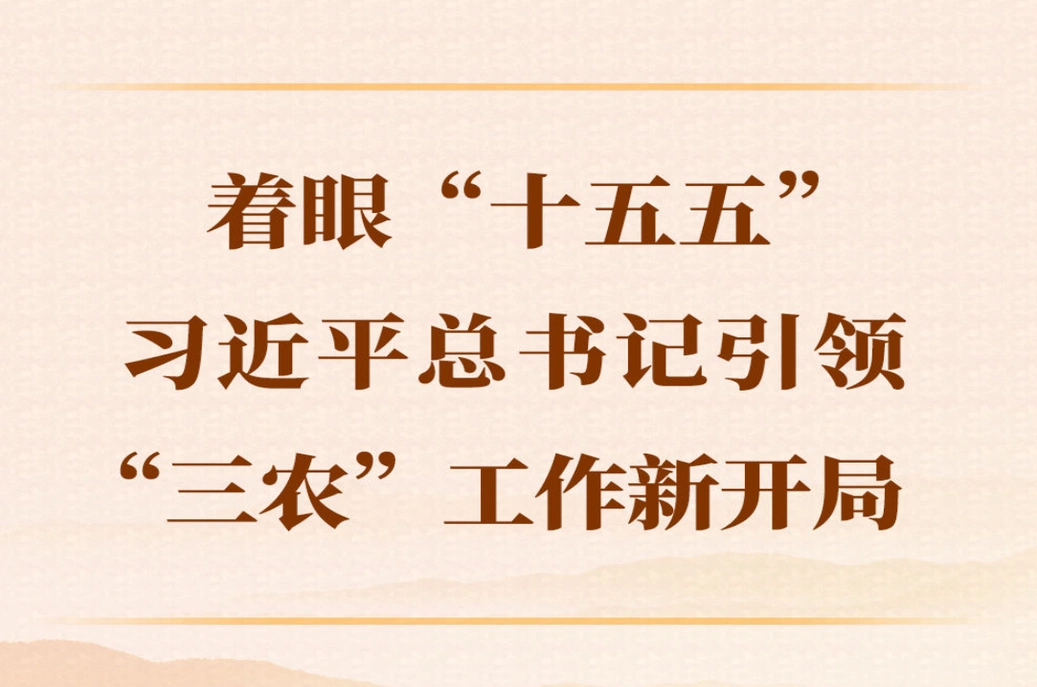 第一观察｜着眼“十五五”，习近平总书记引领“三农”工作新开局