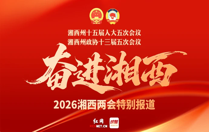 专题丨奋进湘西——2026湘西两会特别报道