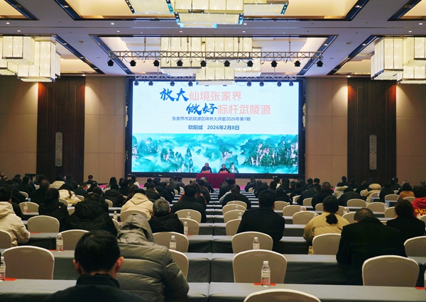 武陵源区2026年第一期“峰林大讲堂”开讲