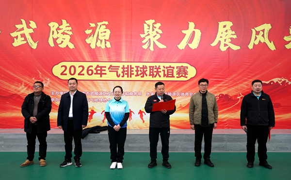 武陵源区举办2026年“悦动武陵源·聚力展风采”气排球联谊赛