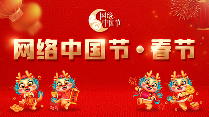 网络中国节·春节