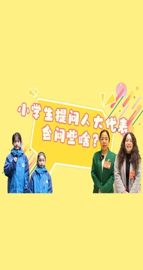 【代表请回答】小学生对话省人大代表：关注“心头事”，共筑心理健康“防护网”