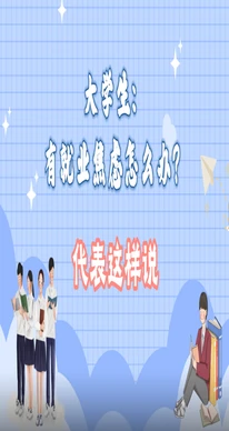 【代表请回答】大学生对话省人大代表：如何提升自身竞争力，缓解就业焦虑