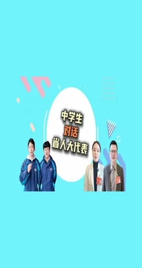 【代表请回答】中学生对话省人大代表：暖暖的牵挂，只为爷爷奶奶“稳稳的幸福”