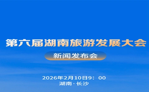 直播回顾丨第六届湖南旅游发展大会新闻发布会