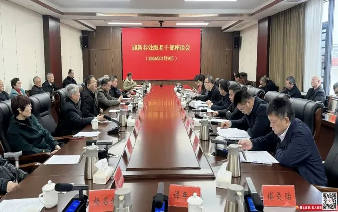 我县召开迎新春处级老干部座谈会