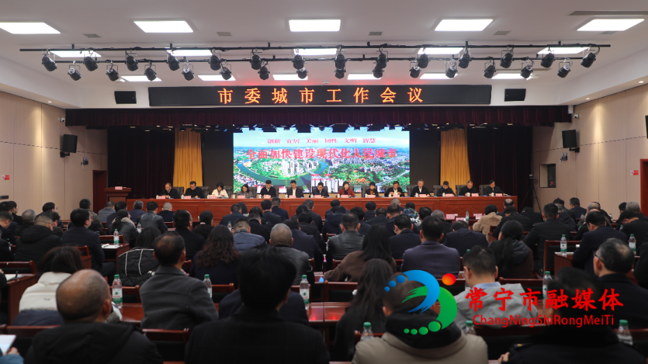 加快全面建设现代化山水田园新常宁 市委城市工作会议召开 .jpg