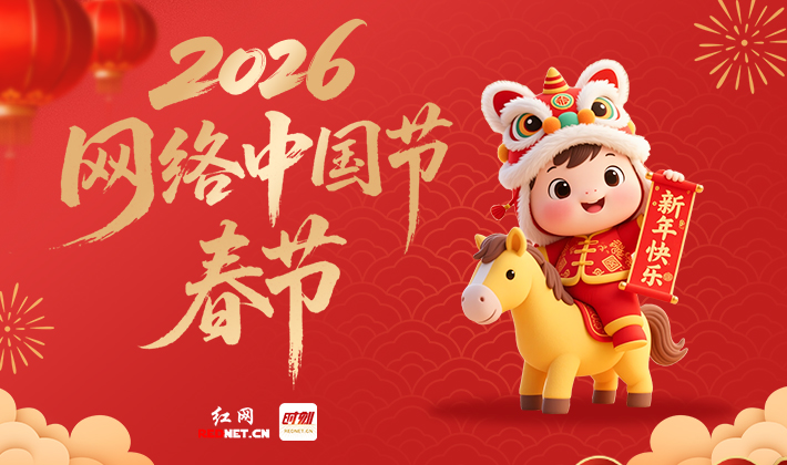 专题丨网络中国节·春节