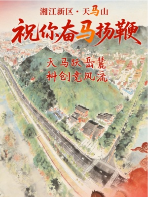 交互海报 | 策马长沙