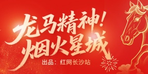 专题 | 龙马精神 烟火星城