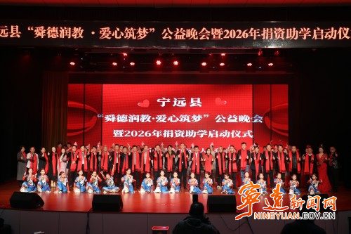 宁远县举行“舜德润教·爱心筑梦”捐资助学公益晚会_副本500.jpg