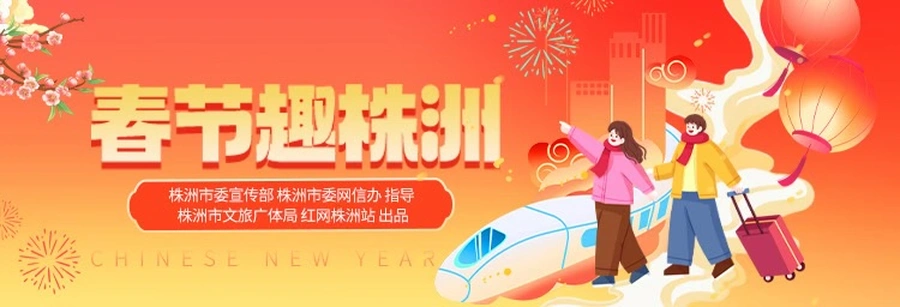 专题丨春节趣株洲
