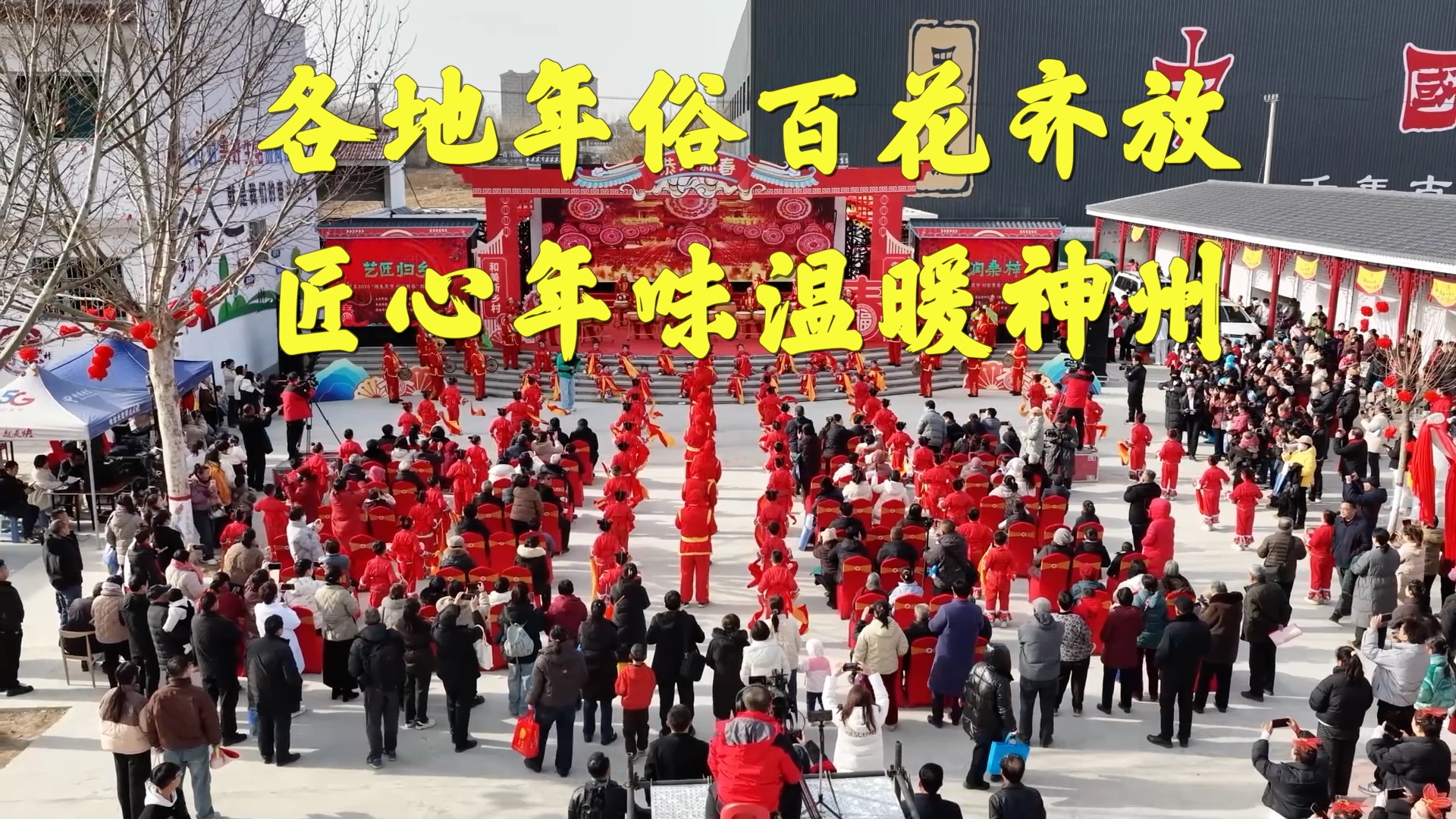 各地年俗百花齐放 匠心年味温暖神州