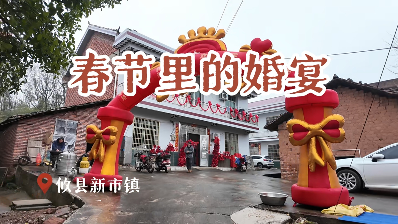 新春走基层·小镇顶流丨回到“新市”做新人，一场返乡婚宴里的年味