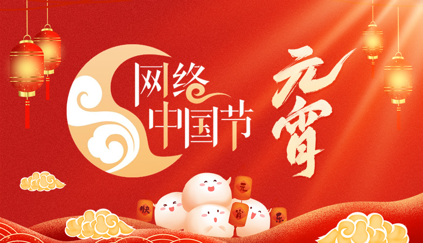 网络中国节·元宵