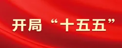 专题 | 奋进十五五 新年开新局
