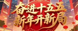 奋进十五五 新年开新局