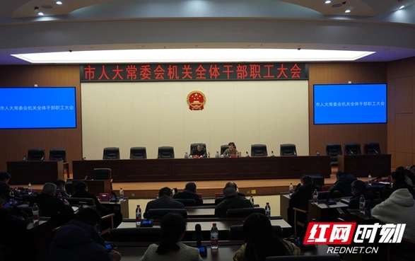 邵阳市人大常委会机关召开全体干部职工大会
