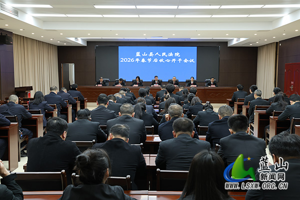 蓝山县人民法院召开2026年春节后收心开干会议.jpg