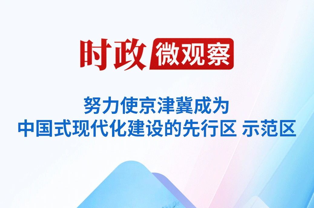 时政微观察丨京津冀协同发展 瓣瓣同心