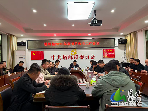 塔峰镇:收心聚力再出发 作风建设不停步.jpg 塔峰镇:收心聚力再出发 作风建设不停步.jpg