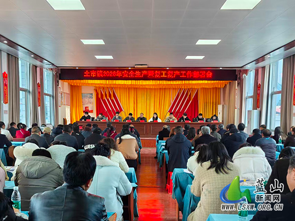 土市镇召开春节收心会暨当前重点工作推进会.jpg 土市镇召开春节收心会暨当前重点工作推进会.jpg