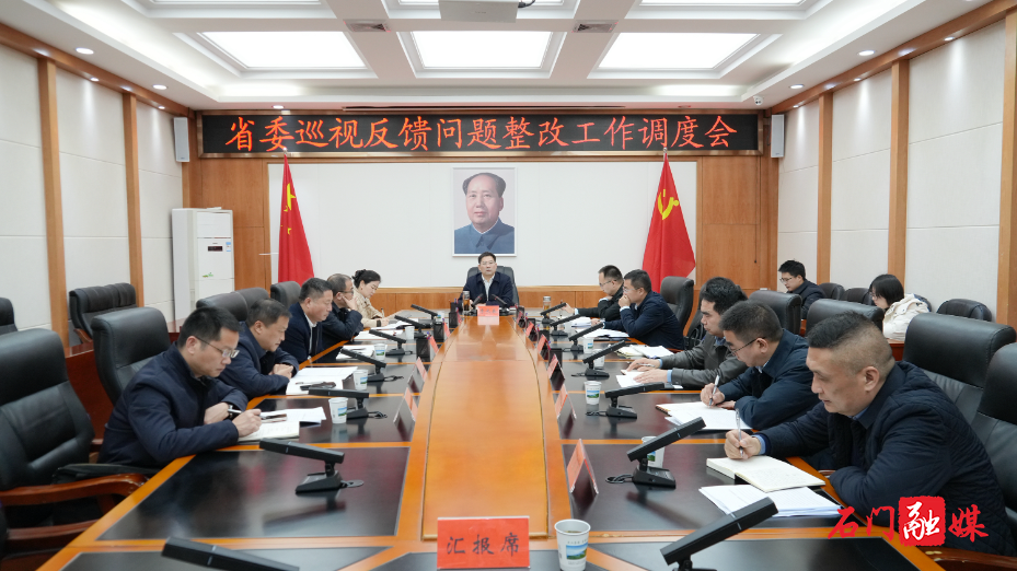 李长春主持召开省委巡视反馈问题整改工作调度会1.jpg