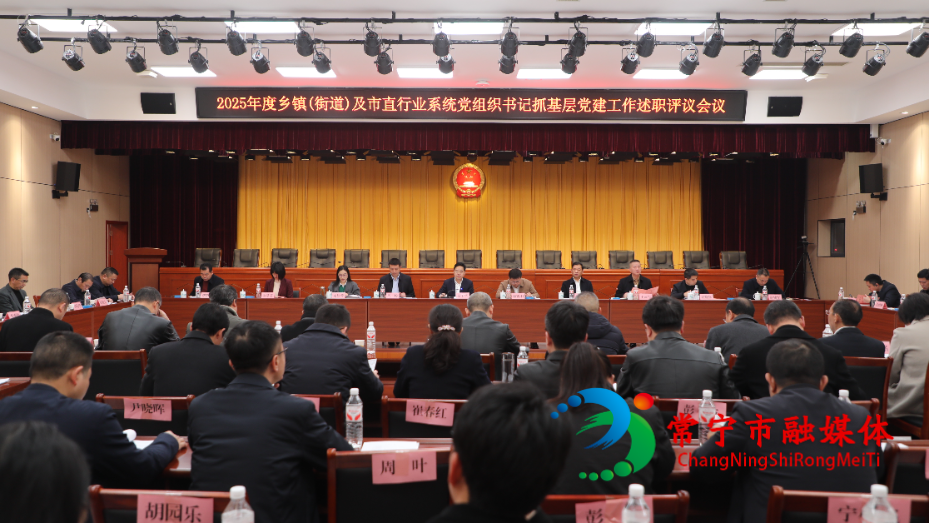 2025年度乡镇(街道)及市直行业系统党组织书记抓基层党建工作述职评议会召开.jpg 2025年度乡镇(街道)及市直行业系统党组织书记抓基层党建工作述职评议会召开.jpg