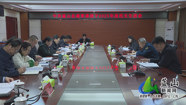县委常委班子2025年度民主生活会召开.jpg 县委常委班子2025年度民主生活会召开.jpg