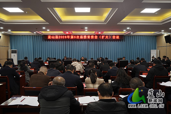 邓群主持召开2026年第5次县委.jpg 邓群主持召开2026年第5次县委.jpg
