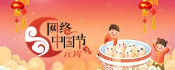 网络中国节·元宵