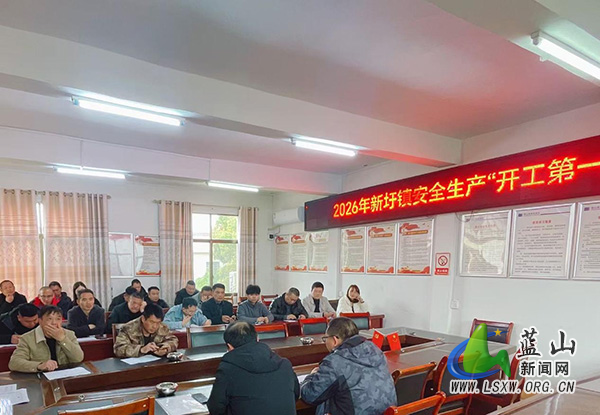 新圩镇召开安全生产“开工第一课”培训会.jpg