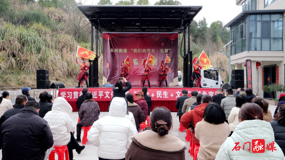 石门县永兴街道:“理论+民生+文艺”暖元宵 让全会精神扎根群众心间1.png 石门县永兴街道:“理论+民生+文艺”暖元宵 让全会精神扎根群众心间1.png