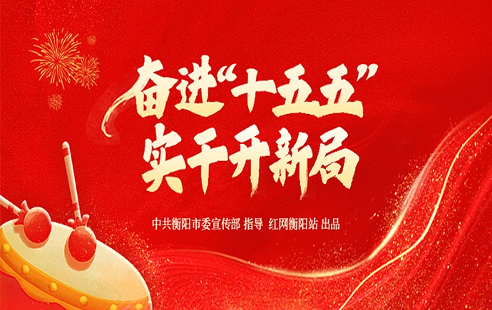 专题｜奋进“十五五” 实干开新局