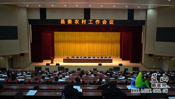 县委农村工作会议召开.jpg