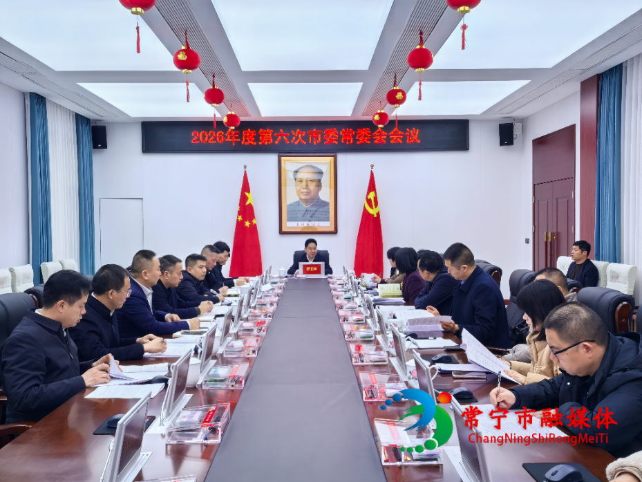 第六次市委常委会.jpg