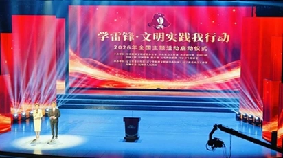 2026年全国“学雷锋·文明实践我行动”主题活动启动