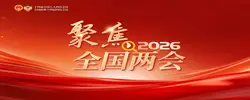 专题丨跃马扬鞭向新行——聚焦2026全国两会