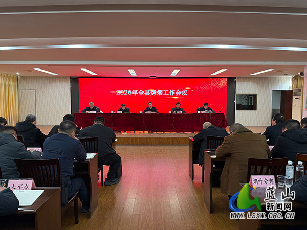 2026年全县烤烟工作会议召开.jpg 2026年全县烤烟工作会议召开.jpg