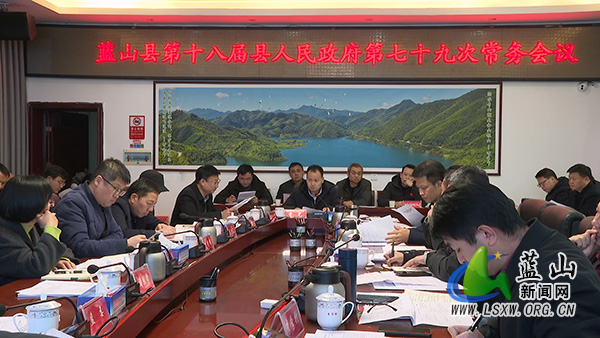 蓝山:曾艺主持召开第十八届县人民政府第七十九次常务会议.jpg 蓝山:曾艺主持召开第十八届县人民政府第七十九次常务会议.jpg
